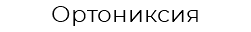 Ортониксия